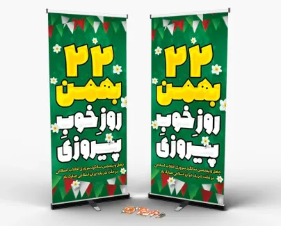 طرح بنر ایستاده 22 بهمن جهت چاپ استند و بنر 22 بهمن و پیروزی انقلاب