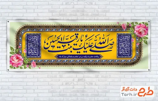 طرح پلاکارد ولادت حضرت رقیه شامل خوشنویسی صلی الله علیک یا رقیه بنت الحسین