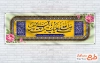 طرح پلاکارد ولادت حضرت رقیه شامل خوشنویسی صلی الله علیک یا رقیه بنت الحسین