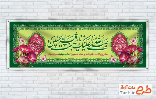 بنر پلاکارد میلاد حضرت رقیه شامل خوشنویسی صلی الله علیک یا رقیه بنت الحسین