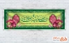 بنر پلاکارد میلاد حضرت رقیه شامل خوشنویسی صلی الله علیک یا رقیه بنت الحسین