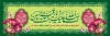 بنر ولادت حضرت رقیه شامل خوشنویسی صلی الله علیک یا رقیه بنت الحسین