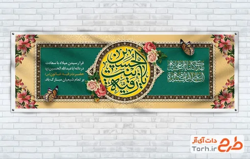 طرح لایه باز پلاکارد میلاد حضرت رقیه شامل خوشنویسی یا رقیه بنت الحسین