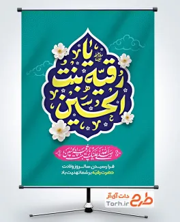 طرح بنر خام ولادت حضرت رقیه با تایپوگرافی یا رقیه بنت الحسین