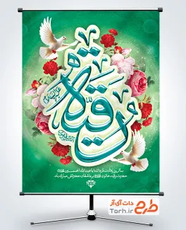 طرح خام پوستر میلاد حضرت رقیه با تایپوگرافی رقیه