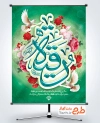 طرح خام پوستر میلاد حضرت رقیه با تایپوگرافی رقیه