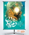 طرح آماده بنر ولادت حضرت رقیه با عکس شمایل حضرت رقیه و امام حسین