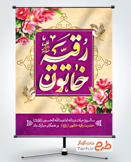 پوستر ولادت حضرت رقیه لایه باز با تایپوگرافی رقیه خاتون