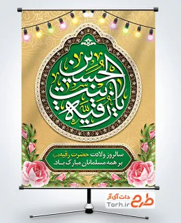 طرح پوستر لایه باز ولادت حضرت رقیه شامل تایپوگرافی یا رقیه بنت الحسین