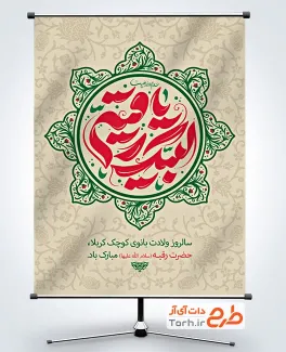 طرح پوستر میلاد حضرت رقیه شامل خوشنویسی لبیک یا رقیه