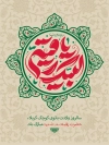 پوستر میلاد حضرت رقیه شامل خوشنویسی لبیک یا رقیه