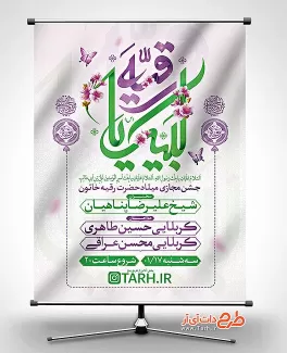 بنر اطلاعیه میلاد حضرت رقیه