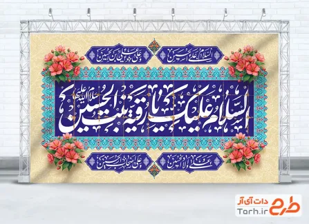 طرح کتیبه پشت منبر ولادت حضرت رقیه شامل خوشنویسی السلام علیک یا رقیه بنت الحسین