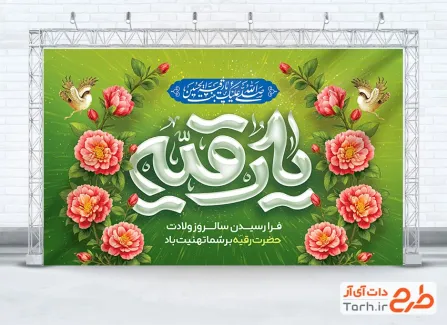 بنر پشت مداح جشن ولادت حضرت رقیه با تایپوگرافی یا رقیه