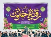 بنر جایگاه جشن ولادت حضرت رقیه شامل تایپوگرافی یا رقیه