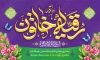 طرح بنر جشن ولادت حضرت رقیه شامل تایپوگرافی یا رقیه