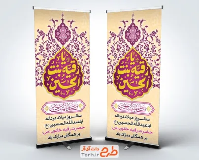 طرح استند ولادت حضرت رقیه شامل خوشنویسی یا رقیه بنت الحسین