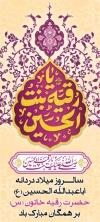 طرح بنر استند ولادت حضرت رقیه شامل خوشنویسی یا رقیه بنت الحسین