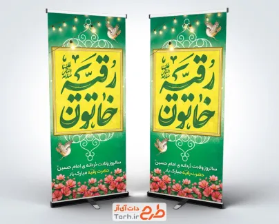 طرح بنر ایستاده ولادت حضرت رقیه شامل خوشنویسی رقیه خاتون