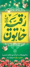 طرح لایه باز بنر ایستاده ولادت حضرت رقیه شامل خوشنویسی رقیه خاتون