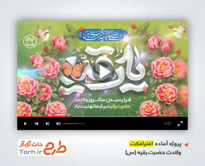 پروژه آماده افترافکت میلاد حضرت رقیه با نوای محمد اسدالهی