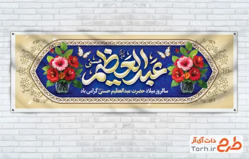 بنر خام ولادت حضرت عبدالعظیم شامل تایپوگرافی عبدالعظیم