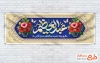 بنر خام ولادت حضرت عبدالعظیم شامل تایپوگرافی عبدالعظیم