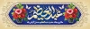 پلاکارد خام ولادت شاه عبدالعظیم با تایپوگرافی حضرت عبدالعظیم حسنی