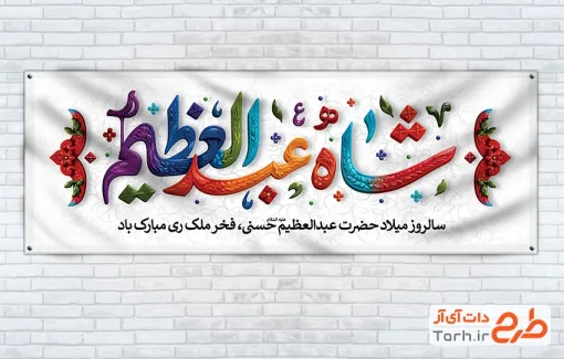 طرح آماده پلاکارد ولادت حضرت عبدالعظیم شامل تایپوگرافی شاه عبدالعظیم با فرمت PSD و قابل ویرایش