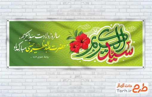 طرح لایه باز پلاکارد ولادت شاه عبدالعظیم حسنی شامل تایپوگرافی سیدالکریم با فرمت PSD و قابل ویرایش