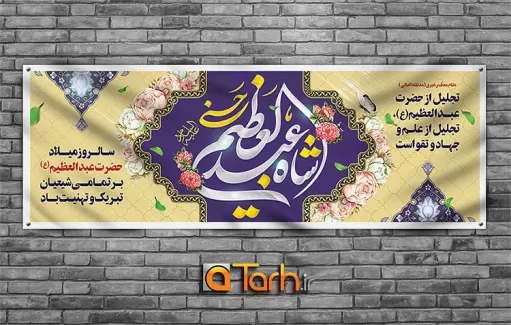 طرح پلاکارد ولادت شاه عبدالعظیم حسنی (ع)