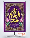 پوستر خام ولادت حضرت عبدالعظیم دارای خوشنویسی عبدالعظیم