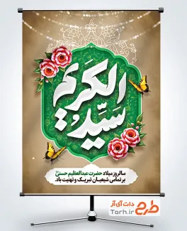 طرح لایه باز بنر میلاد حضرت شاه عبدالعظیم شامل خوشنویسی سید الکریم