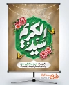 طرح لایه باز بنر میلاد حضرت شاه عبدالعظیم شامل خوشنویسی سید الکریم