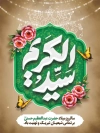طرح بنر ولادت شاه عبدالعظیم شامل خوشنویسی سید الکریم
