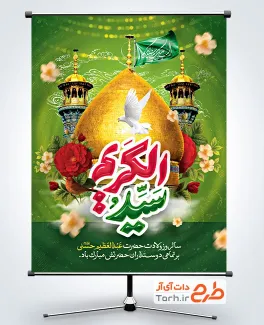 دانلود طرح پوستر ولادت حضرت شاه عبدالعظیم با خوشنویسی سید الکریم دانلود طرح پوستر ولادت حضرت شاه عبدالعظیم شامل خوشنویسی سید الکریم