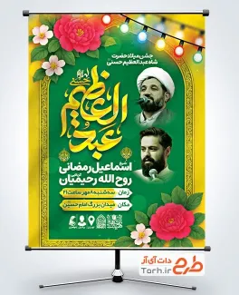طرح لایه باز پوستر اطلاعیه ولادت حضرت عبدالعظیم با تایپوگرافی عبدالعظیم حسنی طرح لایه باز پوستر اطلاعیه ولادت حضرت عبدالعظیم شامل خوشنویسی عبدالعظیم حسنی