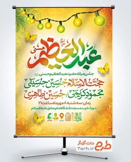 طرح بنر اطلاع رسانی میلاد شاه عبدالعظیم دارای زمان و مکان مراسم طرح بنر اطلاع رسانی میلاد شاه عبدالعظیم شامل خوشنویسی عبدالعظیم حسنی