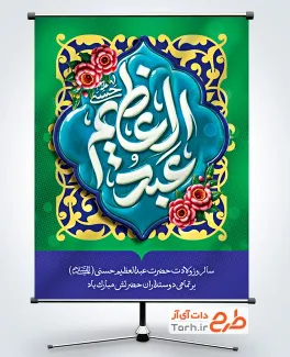 طرح پوستر میلاد حضرت عبدالعظیم با قابلیت ویرایش المان ها طرح پوستر میلاد حضرت عبدالعظیم با قابلیت ویرایش المان ها