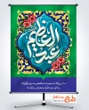 طرح پوستر میلاد حضرت عبدالعظیم با قابلیت ویرایش المان ها