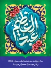 طرح بنر لایه باز ولادت شاه عبدالعظیم شامل خوشنویسی عبدالعظیم