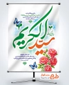 طرح پوستر ولادت حضرت عبدالعظیم شامل خوشنویسی سید الکریم