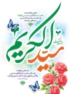 طرح بنر لایه باز ولادت شاه عبدالعظیم شامل خوشنویسی عبدالعظیم