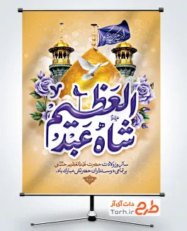 دانلود بنر ولادت حضرت عبدالعظیم شامل عکس گنبد و گلدسته حرم عبدالعظیم با فرمت PSD و قابل ویرایش