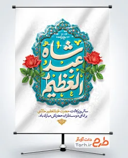 طرح بنر خام ولادت حضرت عبدالعظیم شامل خوشنویسی شاه عبدالعظیم با فرمت PSD و قابل ویرایش