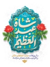 طرح پوستر ولادت شاه عبدالعظیم شامل خوشنویسی عبدالعظیم با فرمت PSD و قابل ویرایش