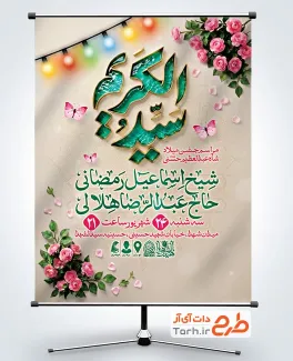 طرح لایه باز پوستر اطلاعیه ولادت شاه عبدالعظیم شامل خوشنویسی سیدالکریم با فرمت PSD و قابل ویرایش