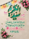 طرح پوستر اطلاعیه ولادت شاه عبدالعظیم شامل خوشنویسی سیدالکریم با فرمت PSD و قابل ویرایش