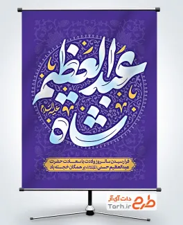 پوستر خام ولادت شاه عبدالعظیم با تایپوگرافی شاه عبدالعظیم با فرمت PSD و قابل ویرایش