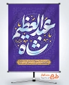 پوستر خام ولادت شاه عبدالعظیم با تایپوگرافی شاه عبدالعظیم با فرمت PSD و قابل ویرایش